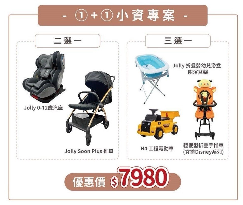 jolly 1+1 小資專案 推車/汽座