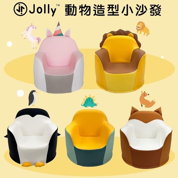 英國 Jolly 動物造型小沙發