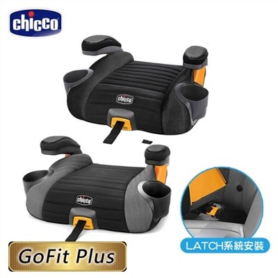  【門市展示中】Chicco GoFit Plus汽車輔助增高座墊 有isofix