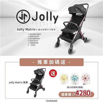  【推車加碼送風扇】Jolly matrix 自動收折嬰兒手推車