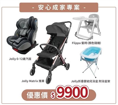 【門市展示中】Jolly 成家專案 陪伴寶貝安心出遊的 汽座+推車+浴盆+餐椅